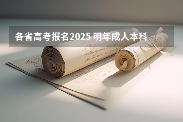 各省高考报名2025 明年成人本科报名时间