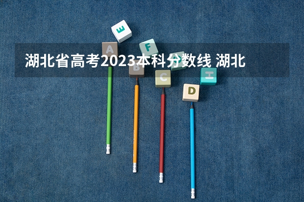 湖北省高考2023本科分数线 湖北省各大学录取分数线