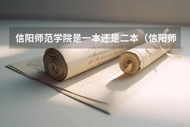 信阳师范学院是一本还是二本（信阳师范学院是一本还是二本）