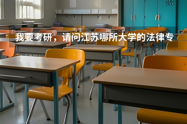 我要考研，请问江苏哪所大学的法律专业好？ 华东政法大学录取分数线