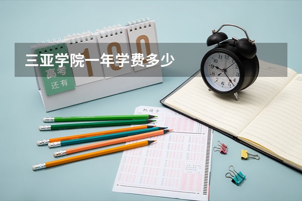 三亚学院一年学费多少