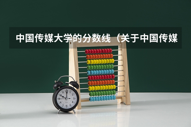 中国传媒大学的分数线（关于中国传媒大学一些问题）