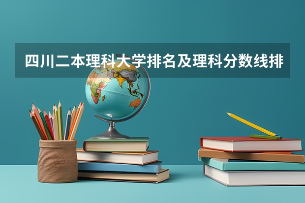 四川二本理科大学排名及理科分数线排名 09年中国传媒大学艺术类本科控制分数线