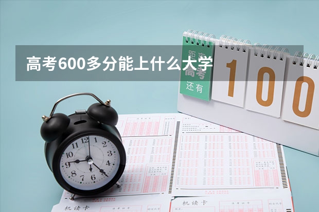 高考600多分能上什么大学