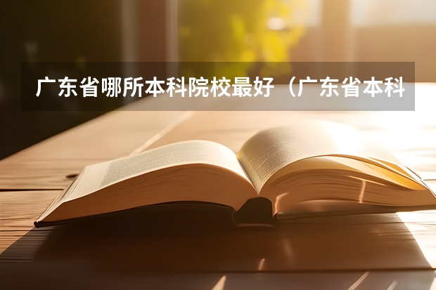 广东省哪所本科院校最好（广东省本科排名）