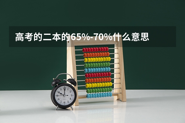 高考的二本的65%-70%什么意思