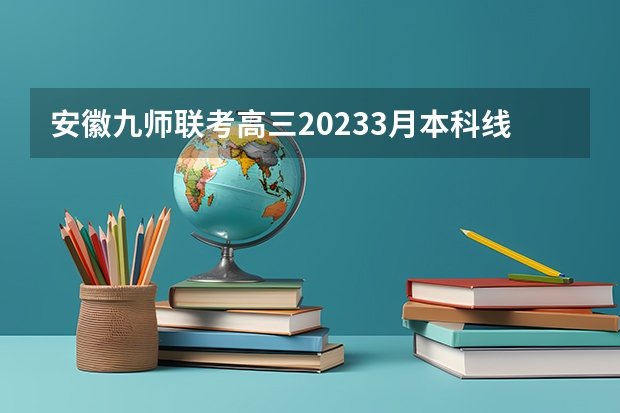 安徽九师联考高三20233月本科线（八省联考第一名是谁？）