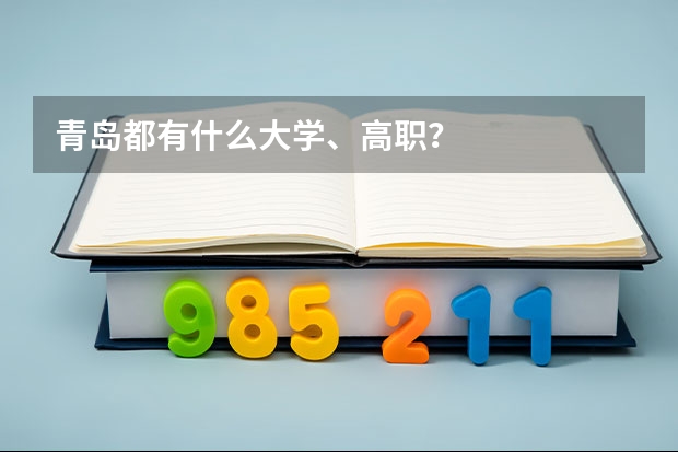 青岛都有什么大学、高职？