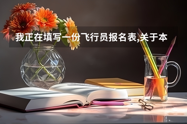 我正在填写一份飞行员报名表,关于本人态度,和家长态度 我不知道该怎么写,请哪位能帮我写一下,谢谢!