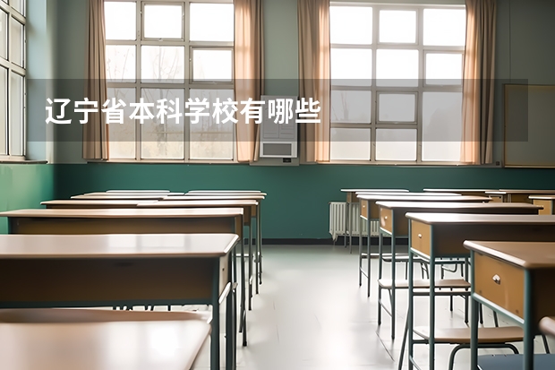 辽宁省本科学校有哪些