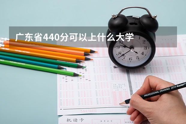 广东省440分可以上什么大学