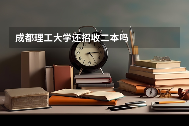 成都理工大学还招收二本吗