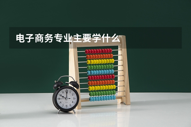 电子商务专业主要学什么