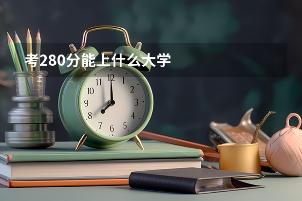 考280分能上什么大学