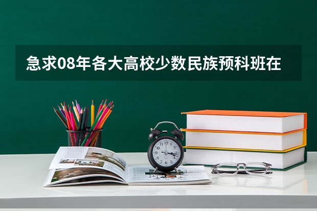 急求08年各大高校少数民族预科班在湖北的分数线!（中南民族大学预科班分数线）