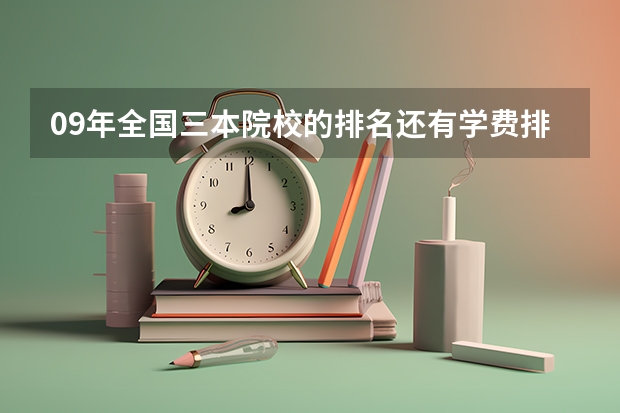 09年全国三本院校的排名...还有学费排名..都请大家给我列出来,,万分感谢...（三本艺术类的大学排名）