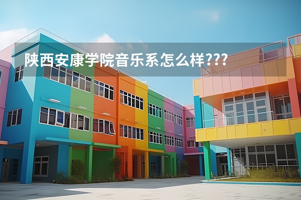 陕西安康学院音乐系怎么样???