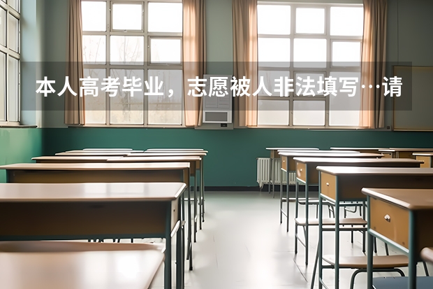 本人高考毕业，志愿被人非法填写…请问还能去读什么学校？