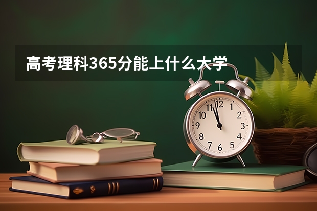 高考理科365分能上什么大学