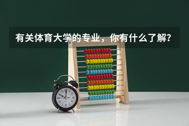 有关体育大学的专业，你有什么了解？