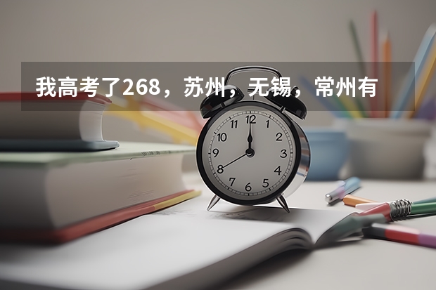 我高考了268，苏州，无锡，常州有哪些专科学校可以上。