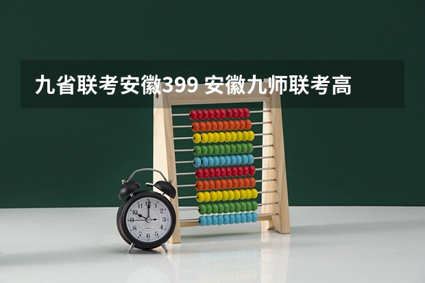 九省联考安徽399 安徽九师联考高三20233月本科线