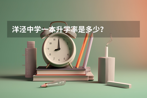 洋泾中学一本升学率是多少？