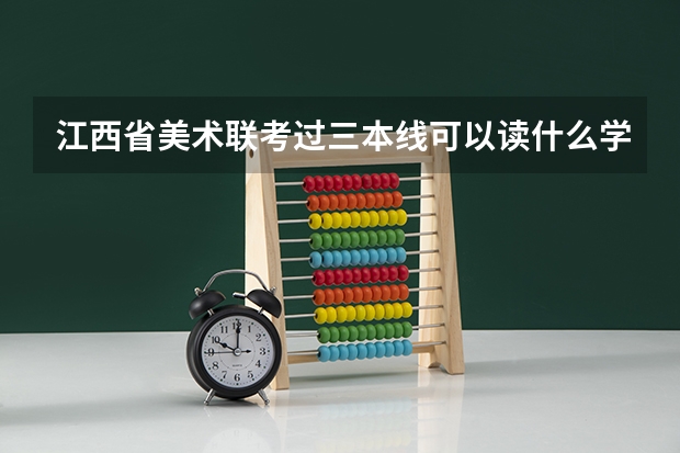 江西省美术联考过三本线可以读什么学校?