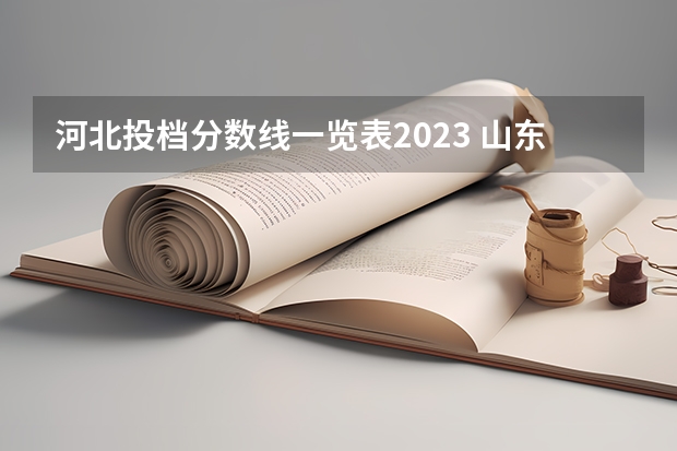 河北投档分数线一览表2023 山东济宁高考分数线