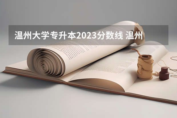 温州大学专升本2023分数线 温州师范大学分数线