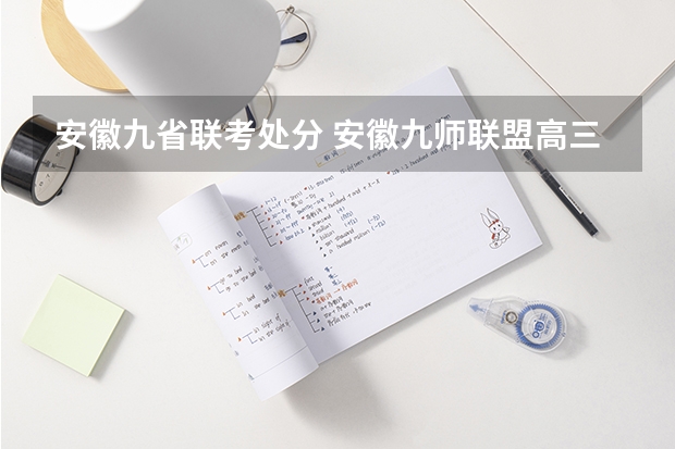 安徽九省联考处分 安徽九师联盟高三3月联考有那些学校