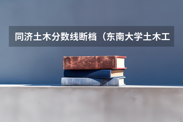 同济土木分数线断档（东南大学土木工程考研分数线）