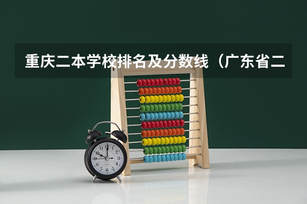 重庆二本学校排名及分数线（广东省二本公办大学排名）