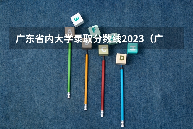 广东省内大学录取分数线2023（广东医科大学专业分数线）