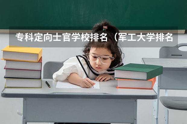 专科定向士官学校排名（军工大学排名）