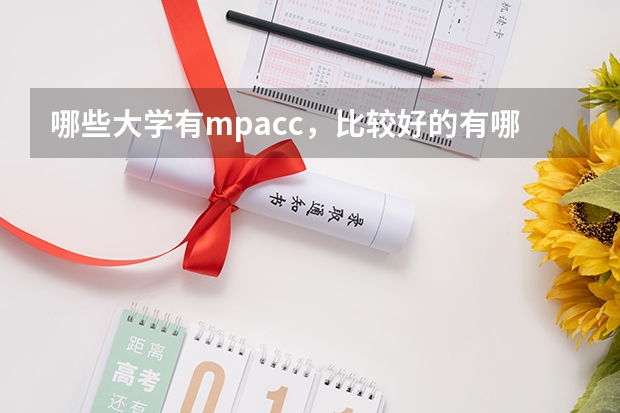 哪些大学有mpacc，比较好的有哪些大学，大概的分数是多少？