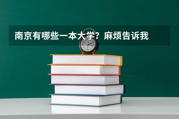 南京有哪些一本大学？麻烦告诉我