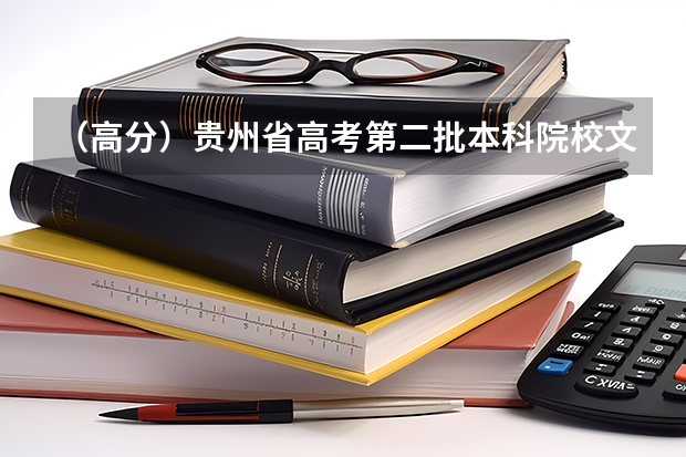 （高分）贵州省高考第二批本科院校文史类平行投档情况代表着什么意思？