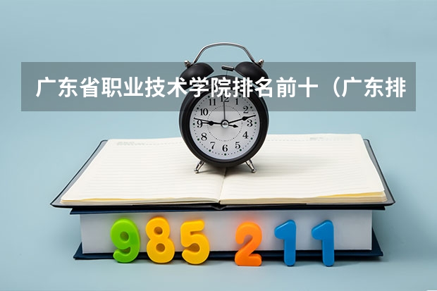 广东省职业技术学院排名前十（广东排名前十的专科学校）