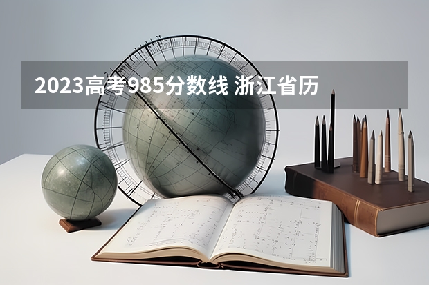 2023高考985分数线 浙江省历年高考分数线一览表