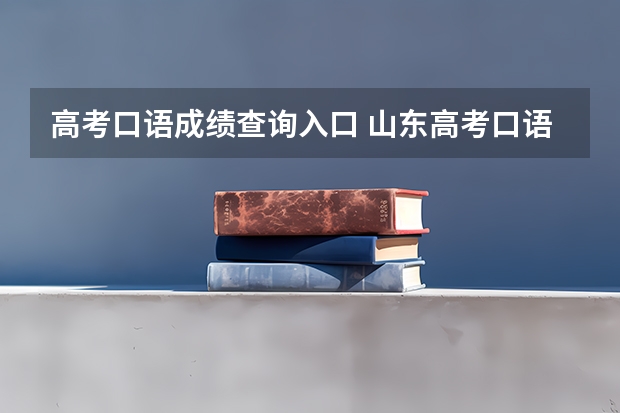 高考口语成绩查询入口 山东高考口语成绩查询