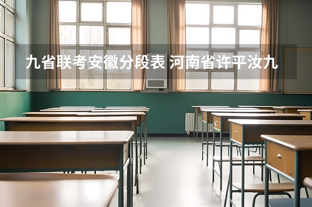 九省联考安徽分段表 河南省许平汝九校联考是哪九校