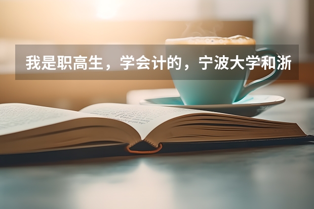 我是职高生，学会计的，宁波大学和浙师大哪个比较好？