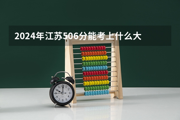 2024年江苏506分能考上什么大学？