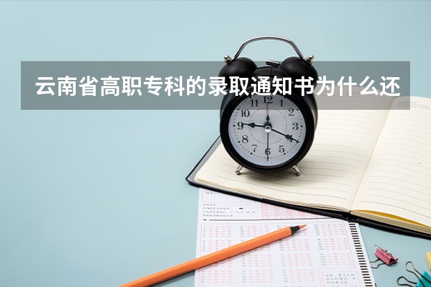 云南省高职专科的录取通知书为什么还有到？网上查也说还没录取