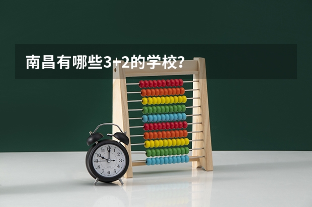 南昌有哪些3+2的学校？