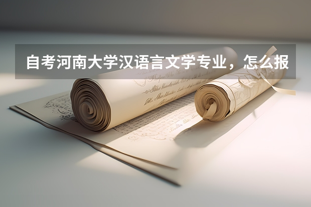 自考河南大学汉语言文学专业，怎么报名？如何开展复习？