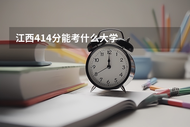 江西414分能考什么大学