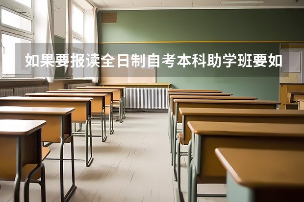 如果要报读全日制自考本科助学班要如何选择专业呢？