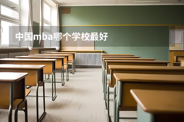 中国mba哪个学校最好